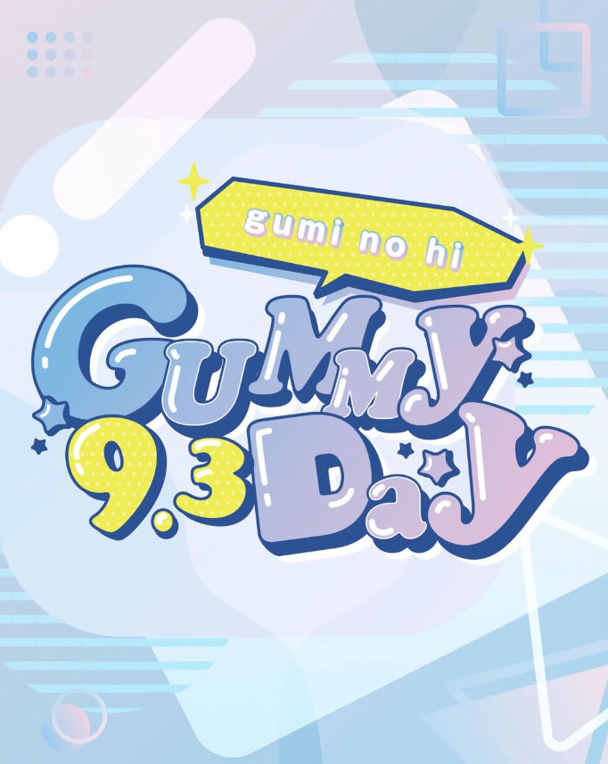 グミの日
